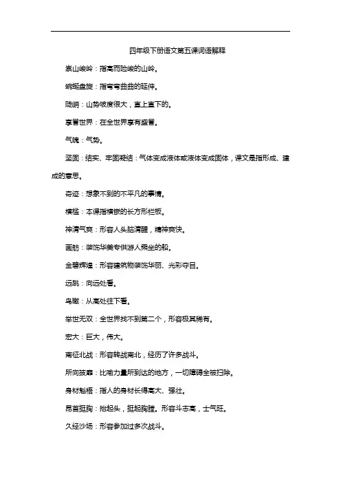四年级下册语文第五课词语解释