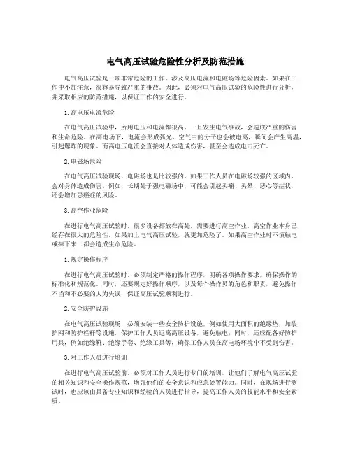 电气高压试验危险性分析及防范措施