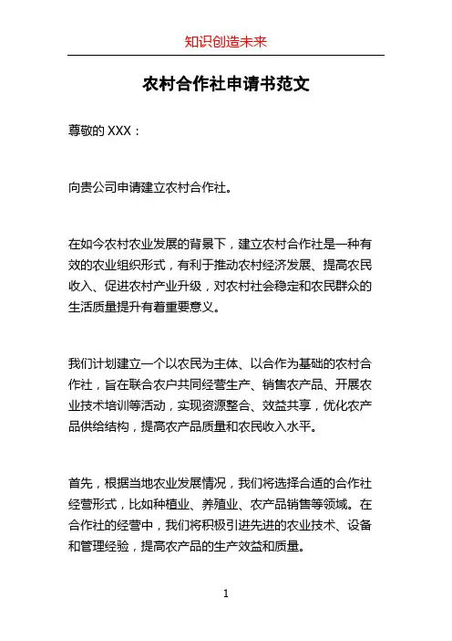农村合作社申请书范文