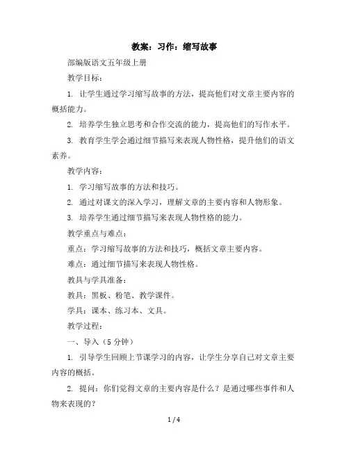 习作：缩写故事(教案)部编版语文五年级上册