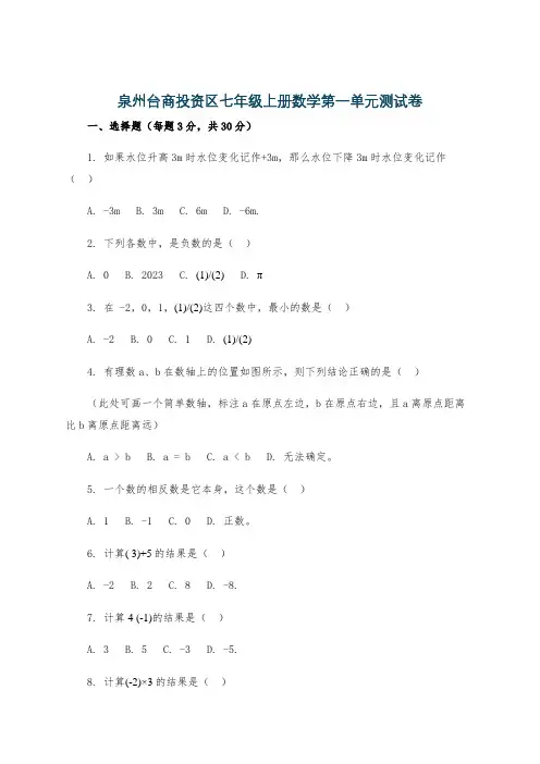 泉州台商投资区七年级上册数学第一单元测试卷