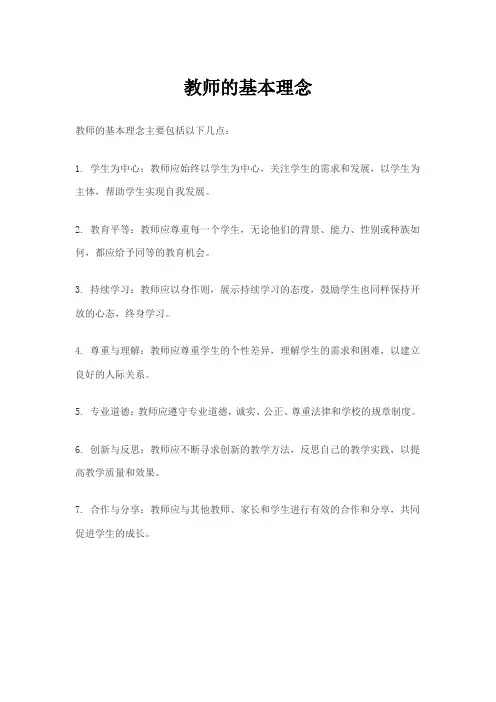 教师的基本理念
