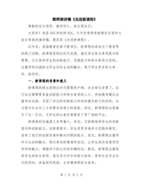 教师演讲稿《走进新课程》