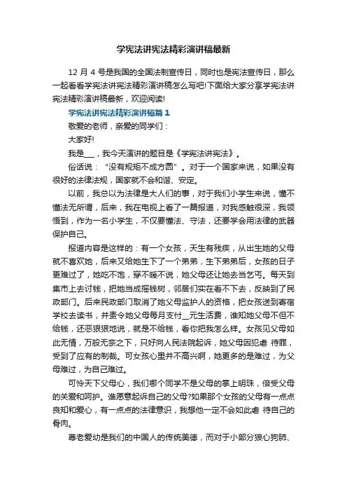 学宪法讲宪法精彩演讲稿最新5篇