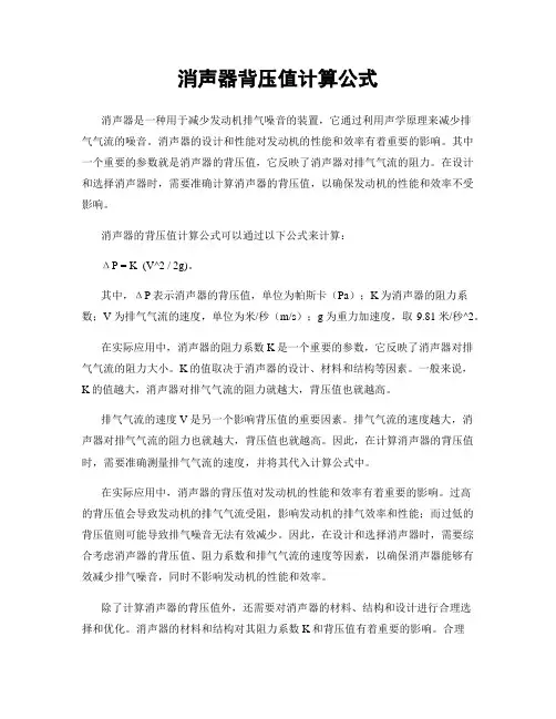 消声器背压值计算公式