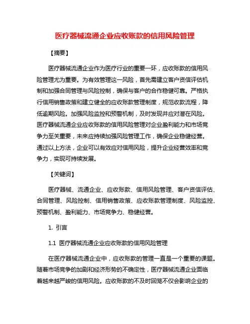 医疗器械流通企业应收账款的信用风险管理