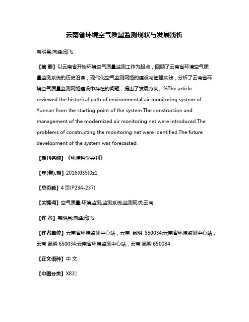 云南省环境空气质量监测现状与发展浅析