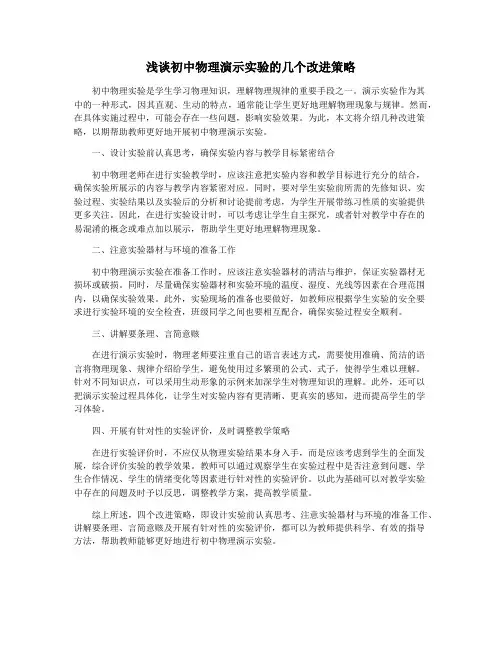 浅谈初中物理演示实验的几个改进策略