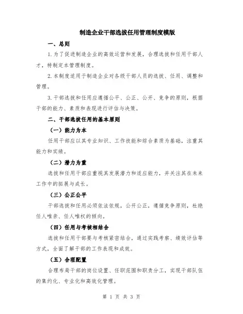 制造企业干部选拔任用管理制度模版