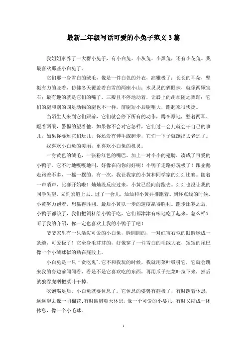 最新二年级写话可爱的小兔子范文3篇