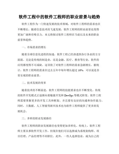 软件工程中的软件工程师的职业前景与趋势