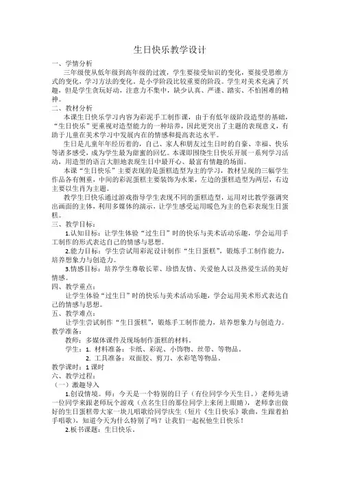 (完整word版)生日快乐教学设计