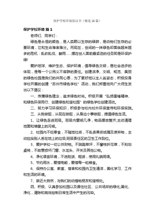 保护学校环境倡议书（精选16篇）