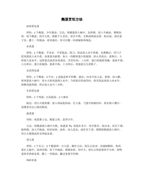 鹅蛋烹饪方法
