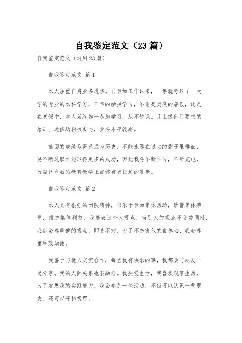 自我鉴定范文(23篇)