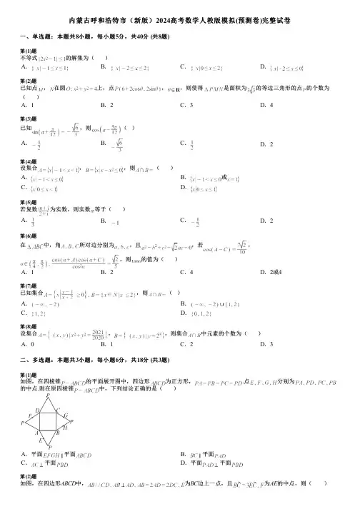 内蒙古呼和浩特市(新版)2024高考数学人教版模拟(预测卷)完整试卷