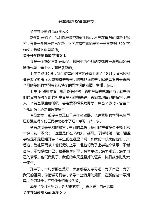 开学感想500字作文