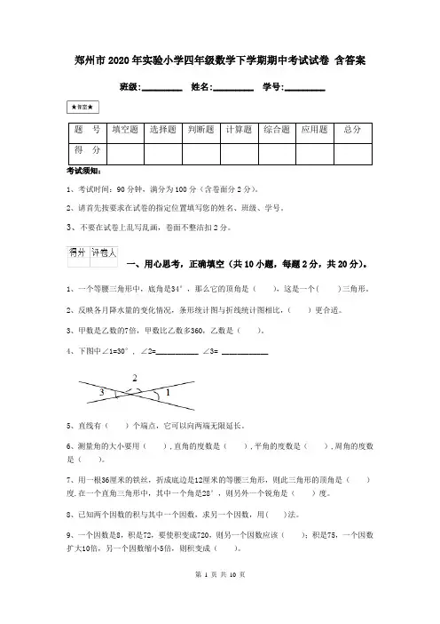 郑州市2020年实验小学四年级数学下学期期中考试试卷 含答案