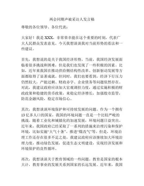 两会同期声被采访人发言稿
