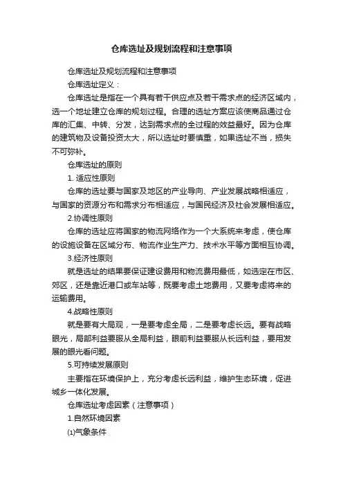 仓库选址及规划流程和注意事项