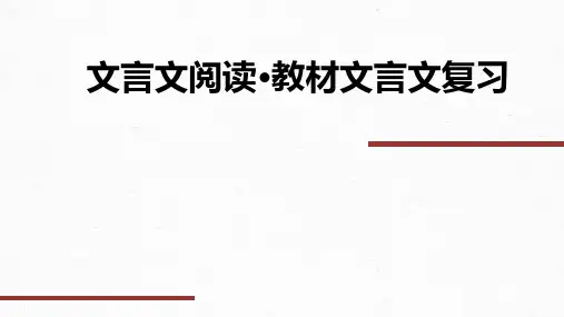 2024届高考语文第一轮专项复习——文言文阅读 教材文言文复习 教学PPT课件