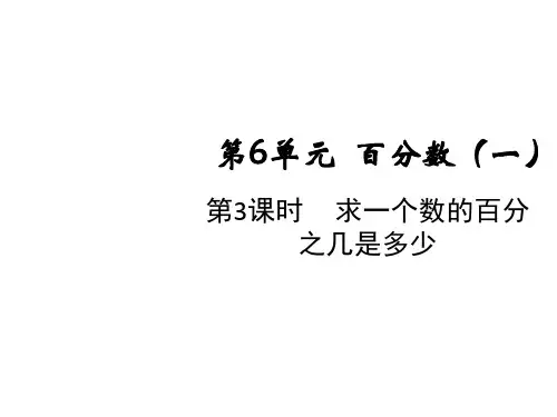 六年级上册数学课件-第六单元第三课时求一个数的百分之几是多少人教版