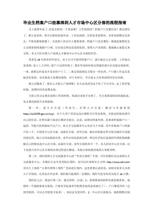 大学毕业生档案户口挂靠深圳人才市场中心区分部的流程指南