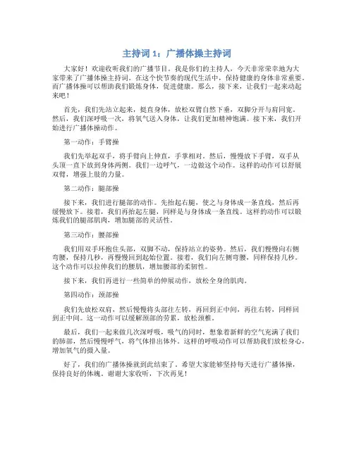主持词广播体操主持词3篇
