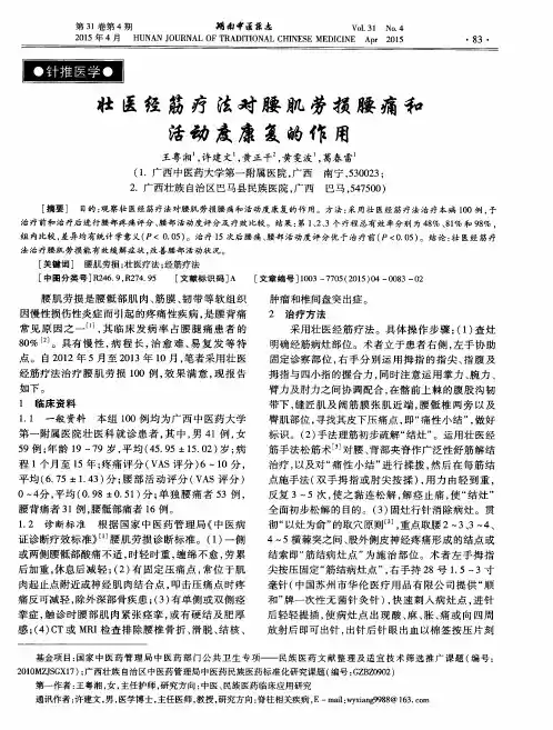 壮医经筋疗法对腰肌劳损腰痛和活动度康复的作用