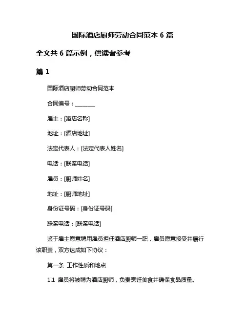 国际酒店厨师劳动合同范本6篇