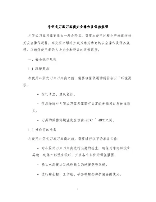斗笠式刀库刀库商安全操作及保养规程