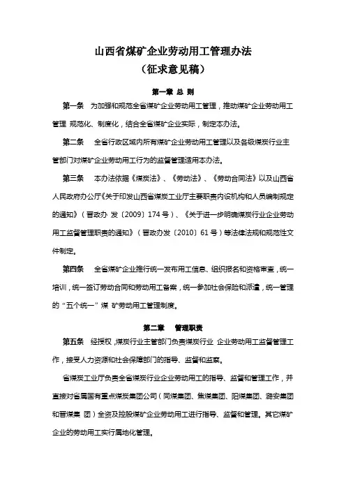 山西省煤矿企业劳动用工管