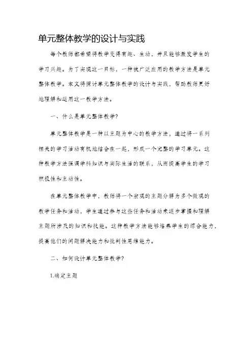 单元整体教学的设计与实践