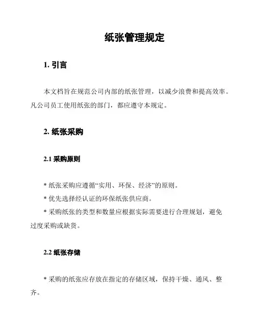 纸张管理规定