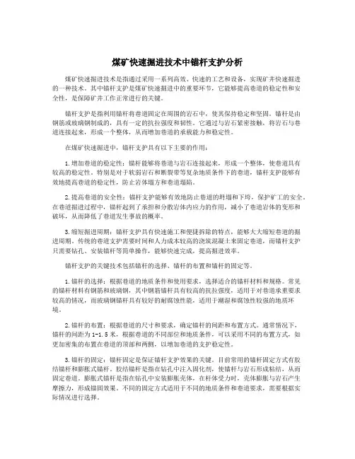 煤矿快速掘进技术中锚杆支护分析