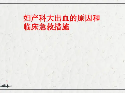 妇产科大出血的原因和临床急救措施