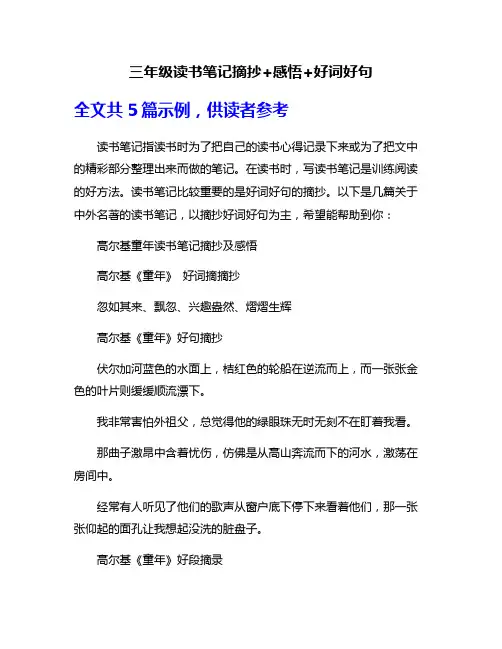 三年级读书笔记摘抄+感悟+好词好句
