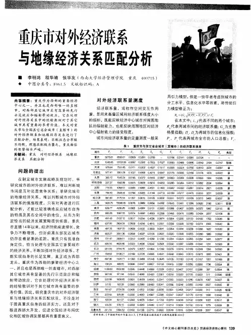 重庆市对外经济联系与地缘经济关系匹配分析