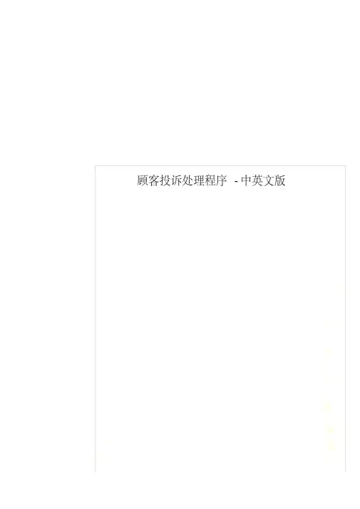 顾客投诉处理程序中英文版