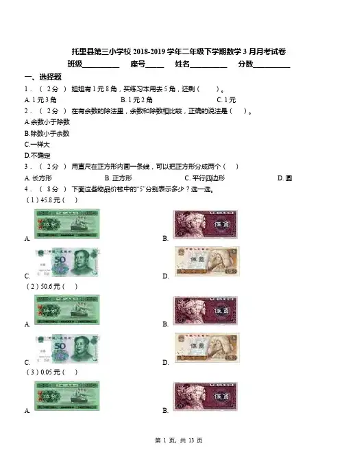 托里县第三小学校2018-2019学年二年级下学期数学3月月考试卷