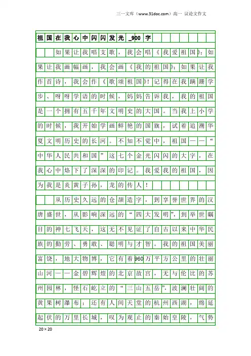 高一议论文作文：祖国在我心中闪闪发光_900字