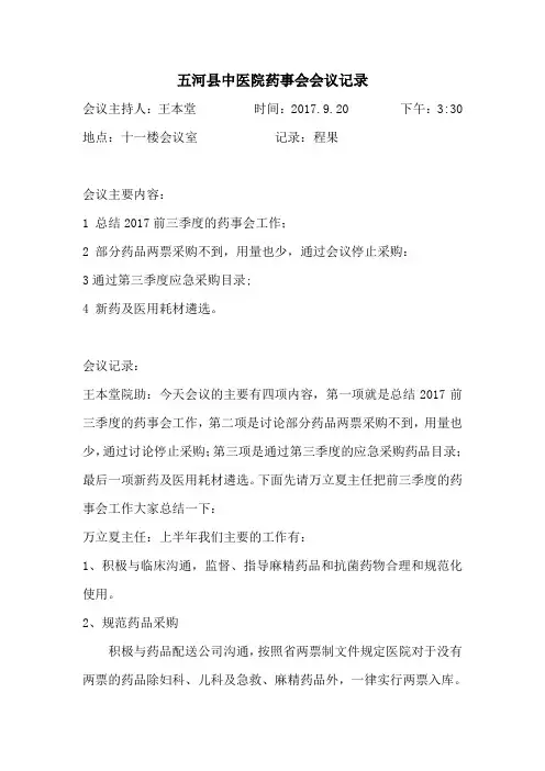 2017第三次药事会议记录(word文档良心出品)
