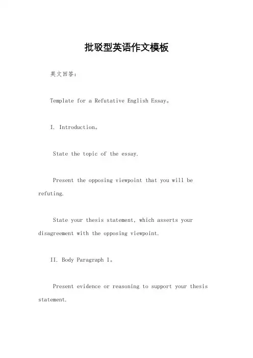 批驳型英语作文模板