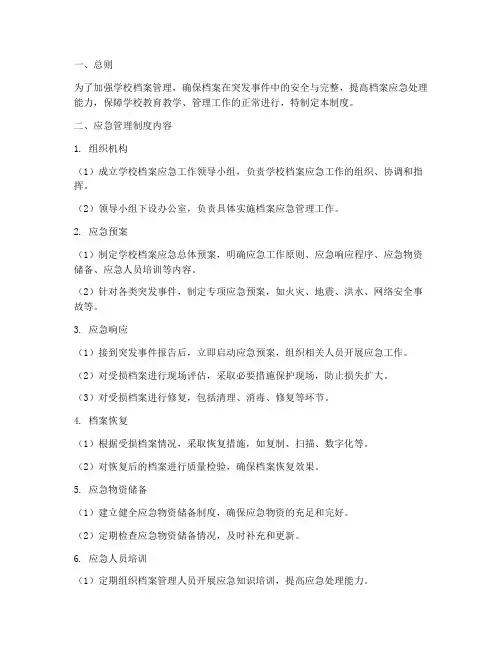 学校档案应急管理制度