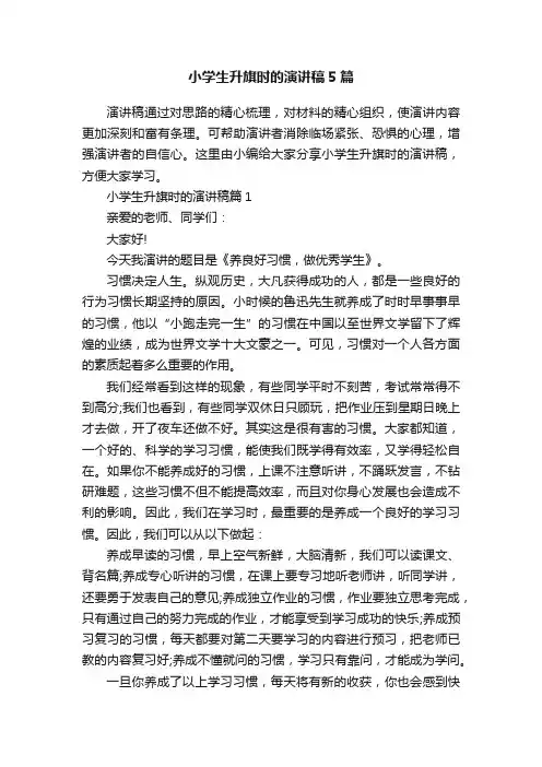 小学生升旗时的演讲稿5篇