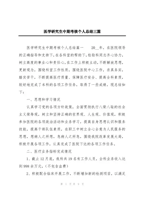 医学研究生中期考核个人总结三篇