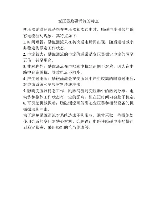 变压器励磁涌流的特点