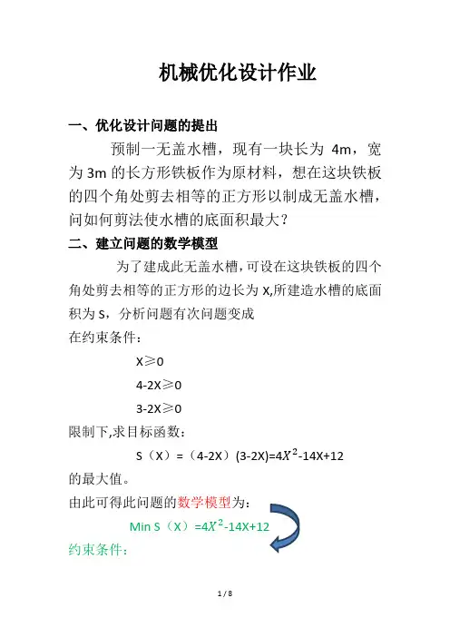 机械优化设计实例