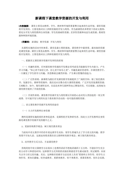 新课程下课堂教学资源的开发与利用