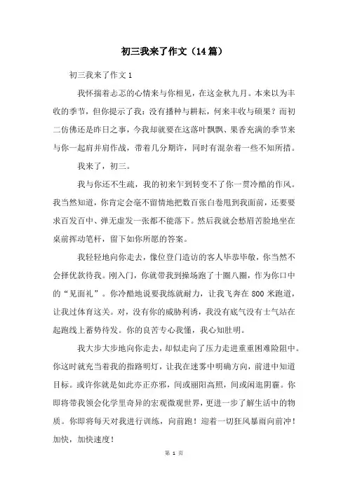初三我来了作文(14篇)